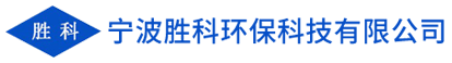 寧波勝科環(huán)?？萍加邢薰?></a>
        <div   id=